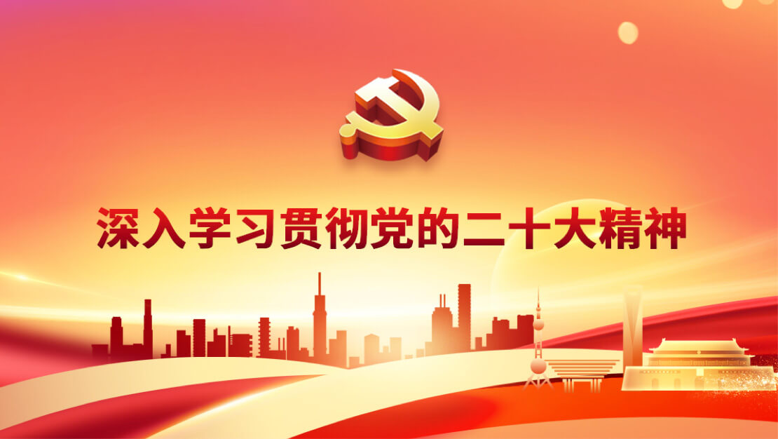 深入學(xué)習(xí)貫徹黨的二十大精神