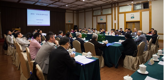 中國科學院學部2015年度科技倫理研討會在京召開