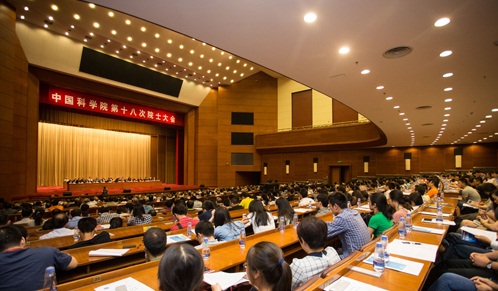 中科院第十八次院士大會閉幕