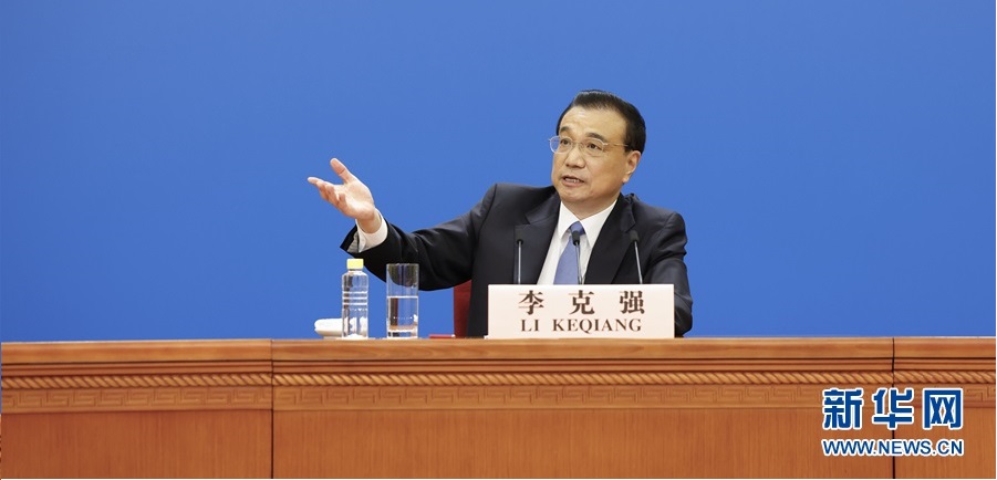 國務院總理李克強出席記者會并回答中外記者提問
