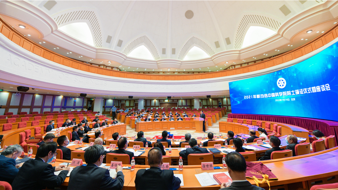 中科院舉行2021年新當(dāng)選院士頒證儀式暨座談會(huì)