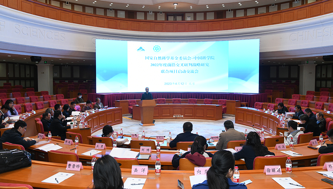 首批國(guó)家自然科學(xué)基金委員會(huì)-中國(guó)科學(xué)院前沿交叉研判戰(zhàn)略研究聯(lián)合項(xiàng)目啟動(dòng)交流會(huì)在京召開