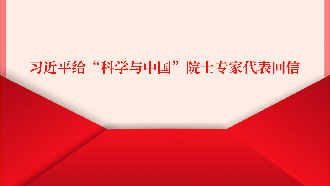 習近平給“科學與中國”院士專家代表回信