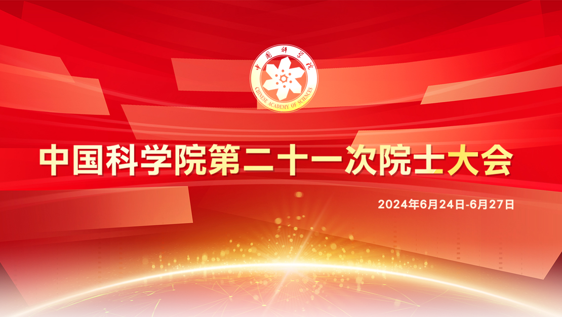 中國科學院第二十一次院士大會