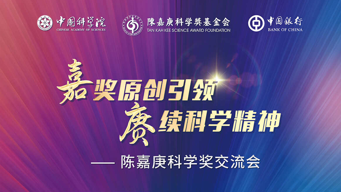 2024年陳嘉庚科學獎交流會將于11月15日在京舉辦