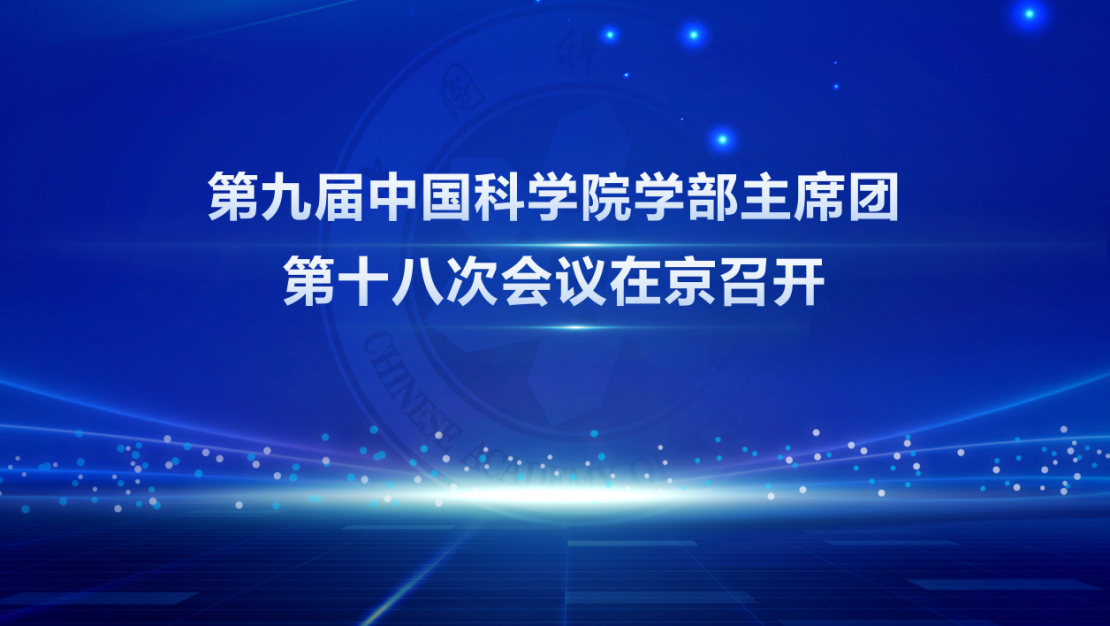 第九屆中國科學院學部主席團第十八次會議在京召開