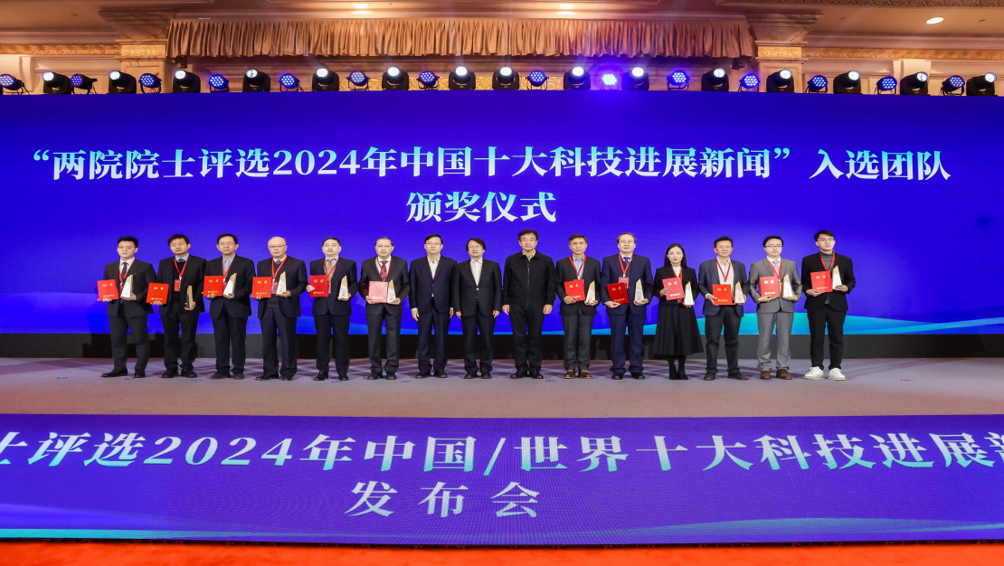 “兩院院士評選2024年中國/世界十大科技進展新聞”揭曉