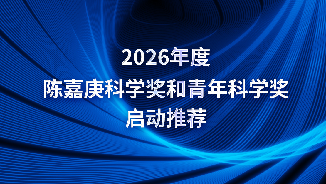關于推薦2026年度陳嘉庚科學獎候選項目和陳嘉庚青年科學獎候選人的通知