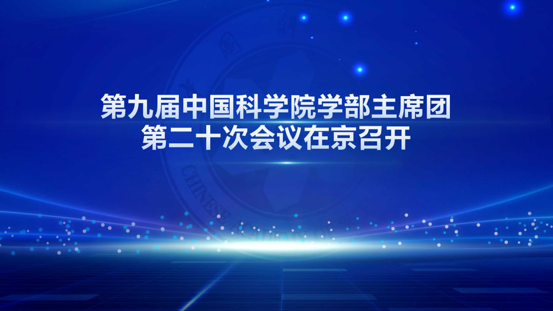 第九屆中國科學院學部主席團第二十次會議在京召開