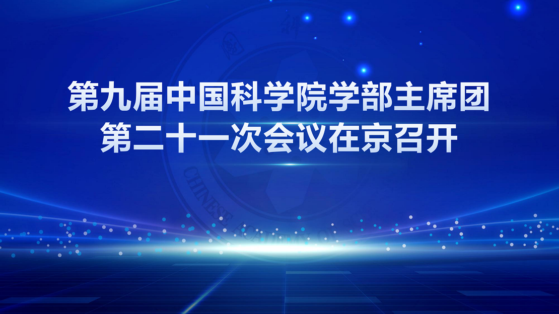 第九屆中國科學院學部主席團第二十一次會議在京召開