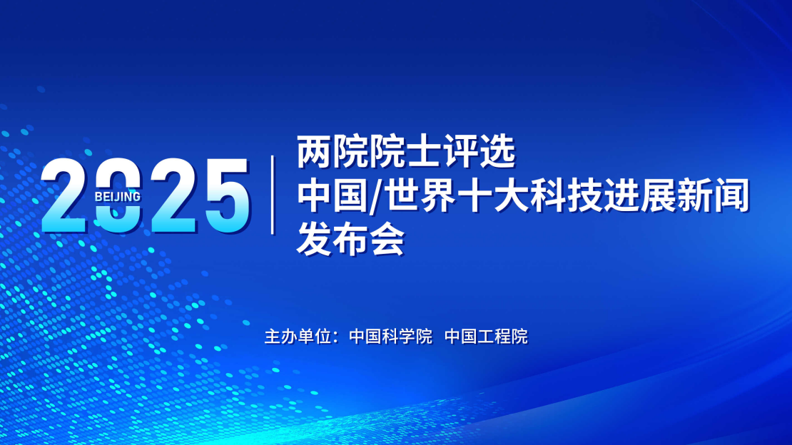 “兩院院士評選2025年中國/世界十大科技進展新聞”揭曉