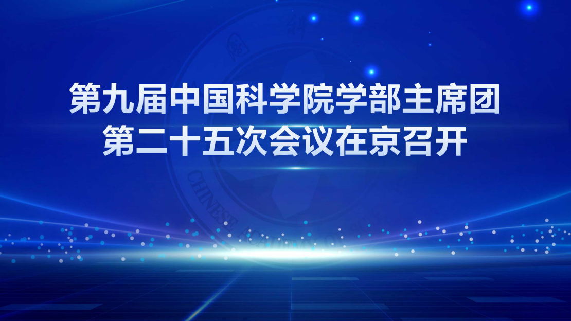 第九屆中國科學(xué)院學(xué)部主席團(tuán)第二十五次會(huì)議在京召開