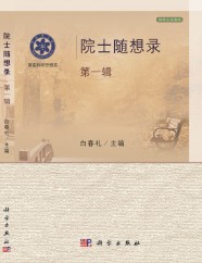 院士隨想錄（第一輯）