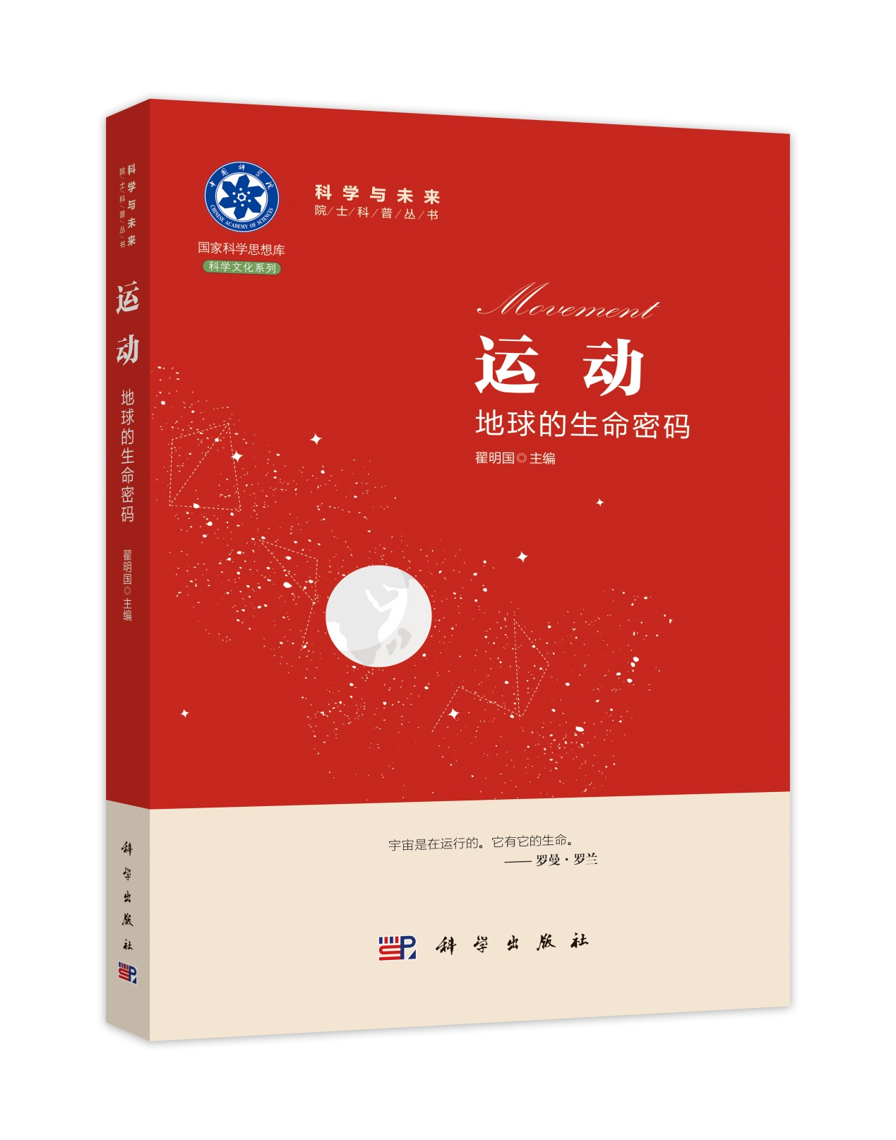 《運(yùn)動(dòng)：地球的生命密碼》