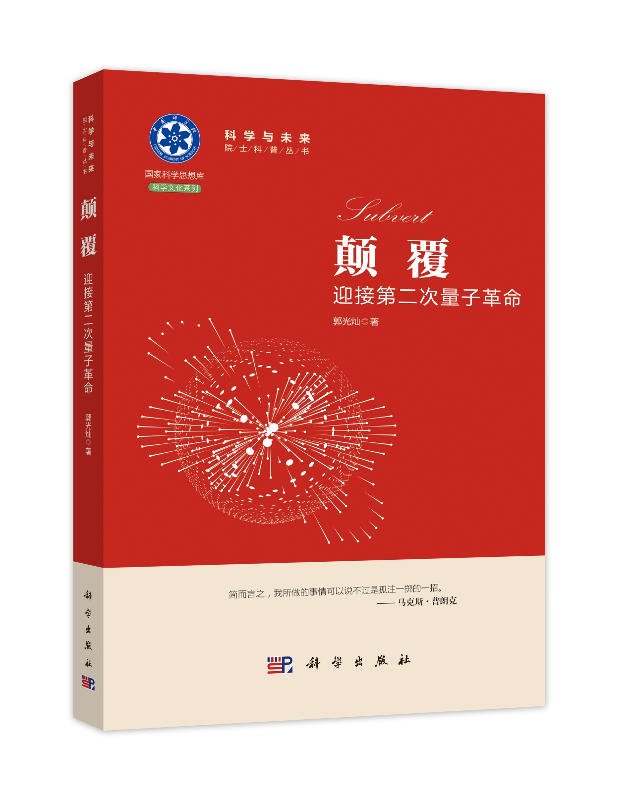 《顛覆：迎接第二次量子革命》