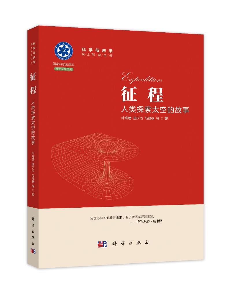 《征程:人類探索太空的故事》