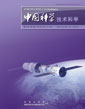中國科學(xué) 技術(shù)科學(xué) (中國科學(xué) E 輯: 技術(shù)科學(xué))