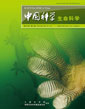 中國科學(xué) 生命科學(xué) (中國科學(xué) C 輯: 生命科學(xué))