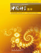 中國科學(xué) 數(shù)學(xué) (中國科學(xué) A 輯: 數(shù)學(xué))