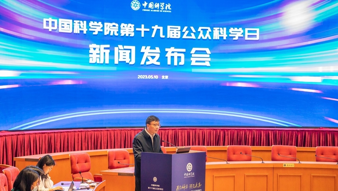 中科院第十九屆公眾科學(xué)日新聞發(fā)布會(huì)在京召開