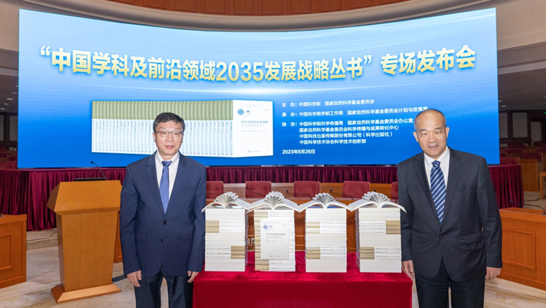 “中國(guó)學(xué)科及前沿領(lǐng)域2035發(fā)展戰(zhàn)略叢書”專場(chǎng)發(fā)布會(huì)在京召開